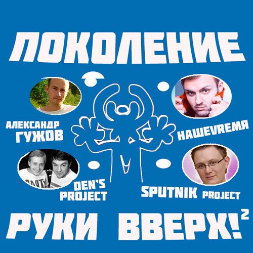Сборник - Поколение Руки Вверх 2 (2018) MP3