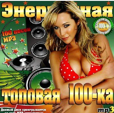 Сборник - Энергичная топовая 100-ка (2018) MP3