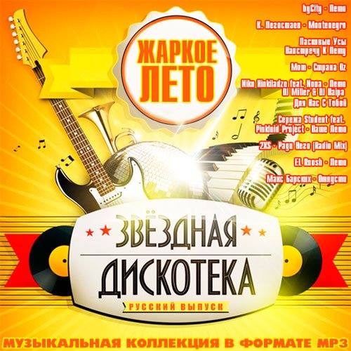 Сборник - Звёздная Дискотека - Жаркое Лето Русский выпуск (2018) MP3