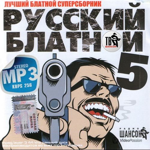Сборник - Русский блатной 5 (2018) MP3