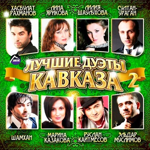 Сборник - Лучшие Дуэты Кавказа часть 2 (2018) MP3