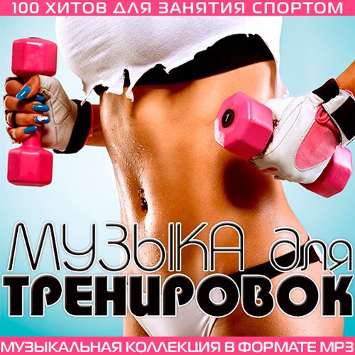 Сборник - Музыка Для Тренировок (2018) MP3