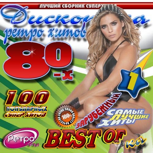Сборник - Дискотека ретро хитов 80х (2018) MP3