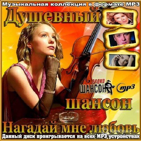 Сборник - Душевный шансон. Нагадай мне любовь (2018) MP3