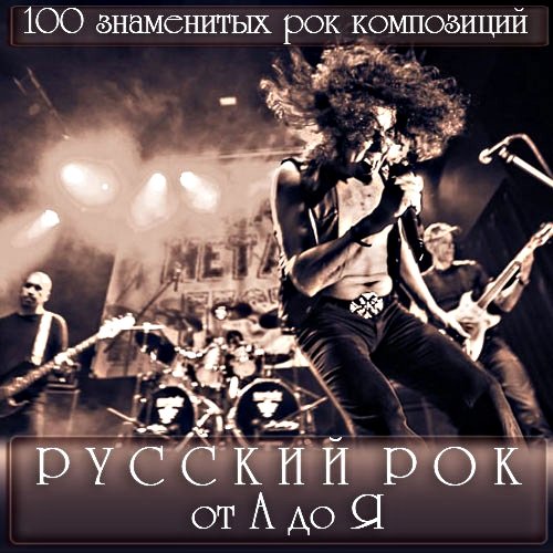 Сборник - Русский Рок от А до Я (2018) MP3