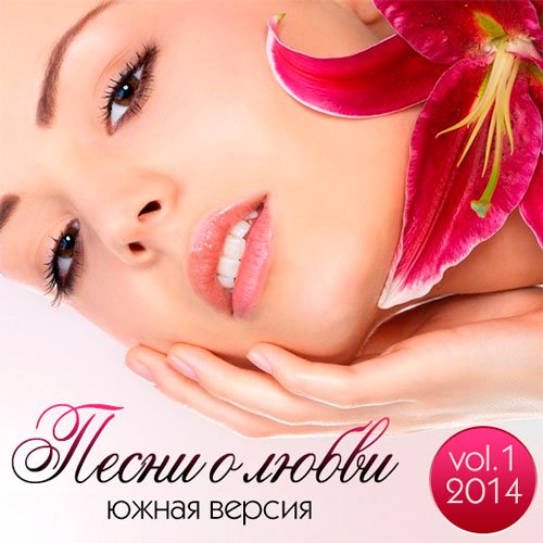 Сборник - Песни О Любви. Южная версия Vol.1 (2018) MP3