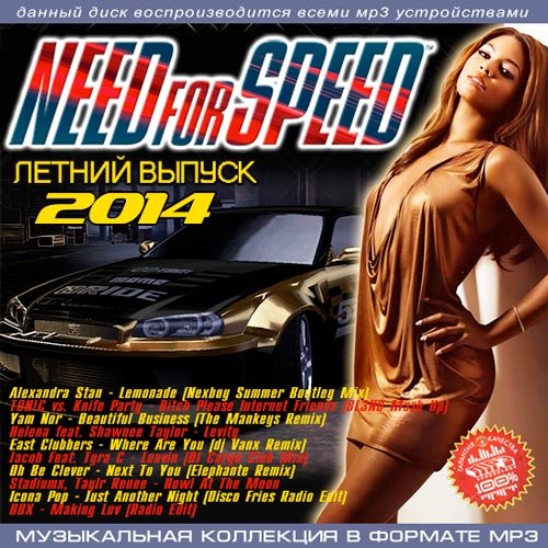 Сборник - Летний выпуск Need For Speed (2018) MP3
