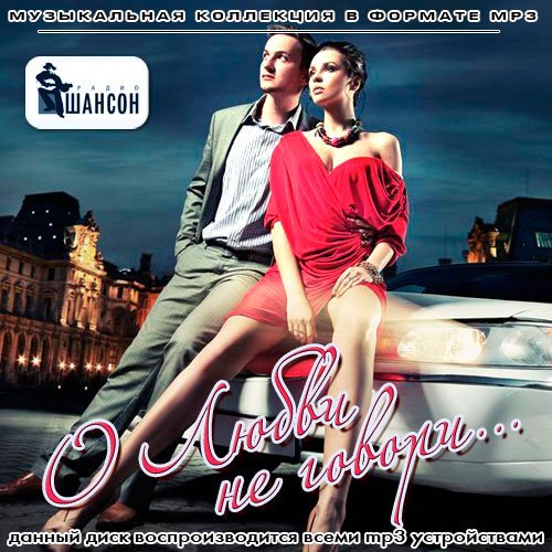 Сборник - О Любви не говори… (2018) MP3""