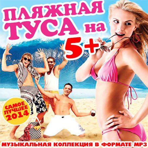 Сборник - Пляжная Туса На 5+ (2018) MP3