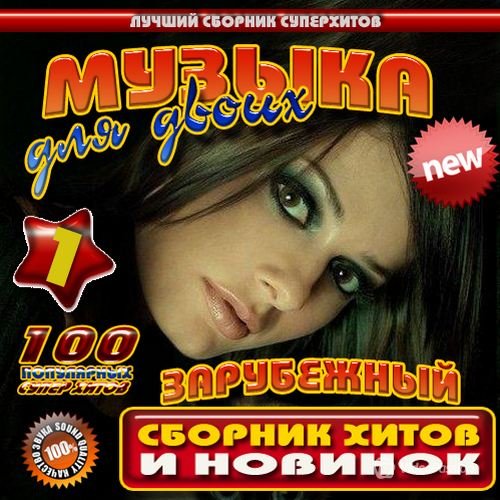 Сборник - Музыка для двоих. Зарубежный (2018) MP3