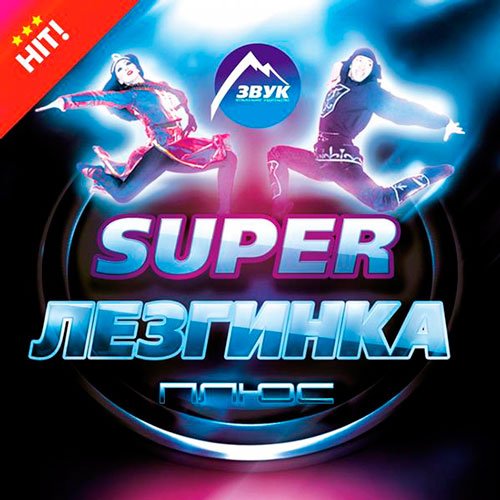 Сборник - Super Лезгинка Плюс (2018) MP3""