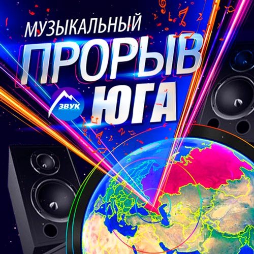 Сборник - Музыкальный Прорыв Юга (2018) MP3""
