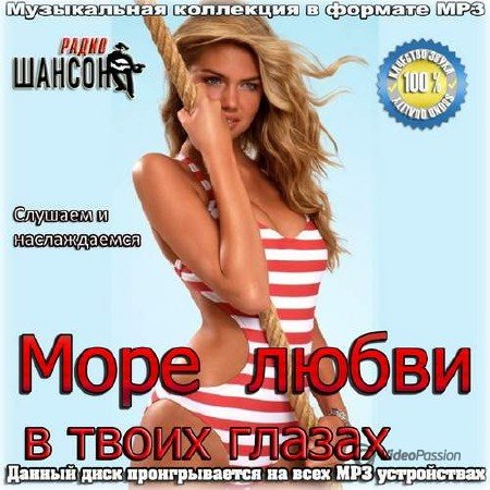 Сборник - Море любви в твоих глазах (2018) MP3
