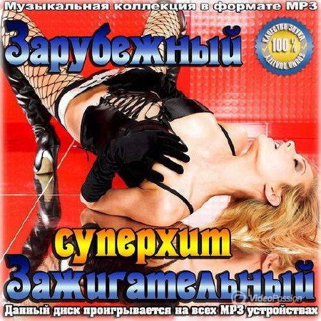 Сборник - Зарубежный зажигательный суперхит (2018) MP3