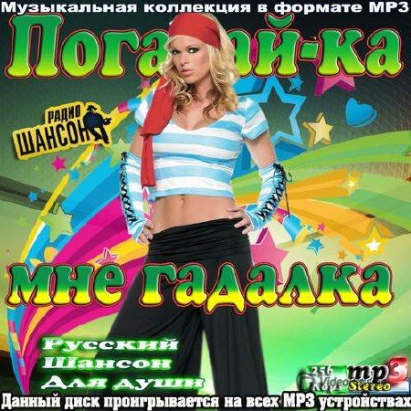 Сборник - Погадай-ка мне, гадалка (2018) MP3