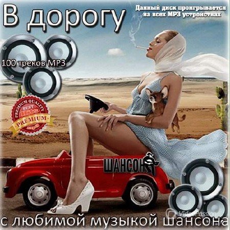 Сборник - В дорогу с любимой музыкой шансона (2018) MP3
