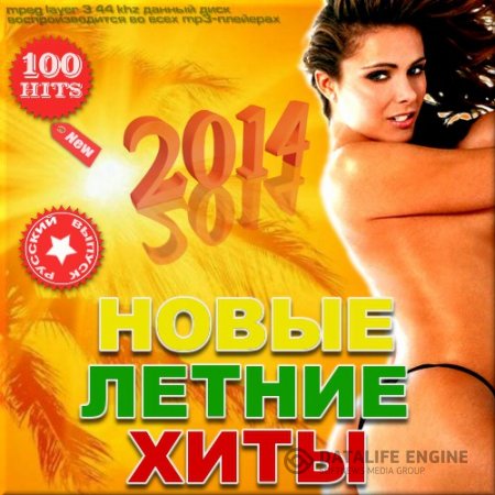 Сборник - Новые летние хиты (Русская версия) (2018) MP3