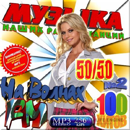 Сборник - Музыка наших радиостанций 2 (2018) MP3""