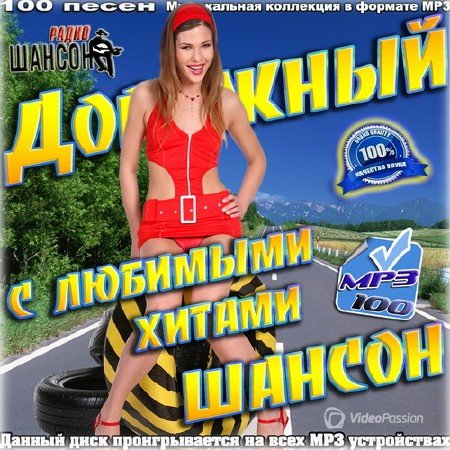 Сборник - Дорожный шансон с любимыми хитами (2018) MP3