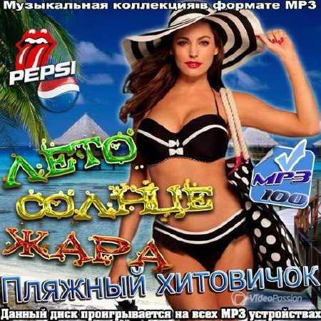 Сборник - Лето Солнце Жара. Пляжный хитовичок (2018) MP3""