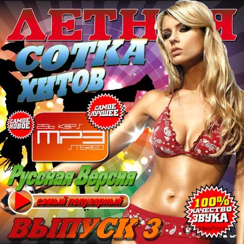 Сборник - Летняя сотка хитов №3 (2018) MP3