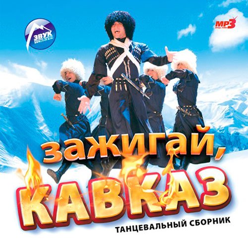 Сборник - Зажигай, Кавказ (2018) MP3