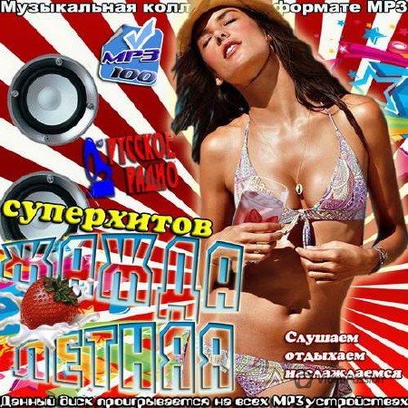 Сборник - Летняя жажда суперхитов (2018) MP3