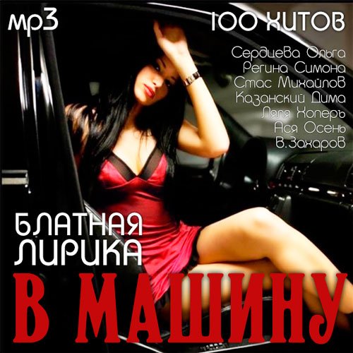 Сборник - Блатная Лирика В Машину (2018) MP3""