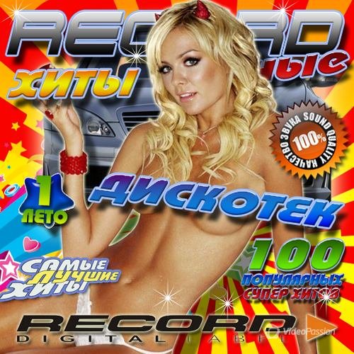 Сборник - Recordные хиты дискотек №1 Лето (2018) MP3