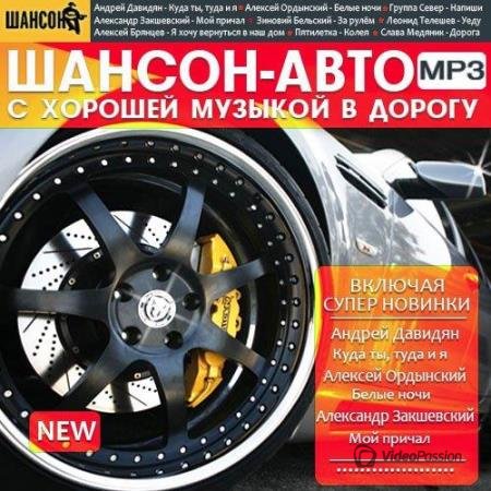 Сборник - Шансон-Авто с хорошей музыкой в дорогу (2018) MP3