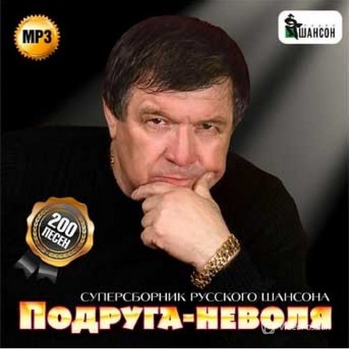 Сборник - Подруга-неволя. Суперсборник русского шансона (2018) MP3