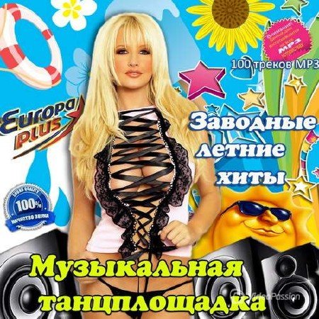 Сборник - Заводные летние хиты. Музыкальная танцплощадка (2018) MP3