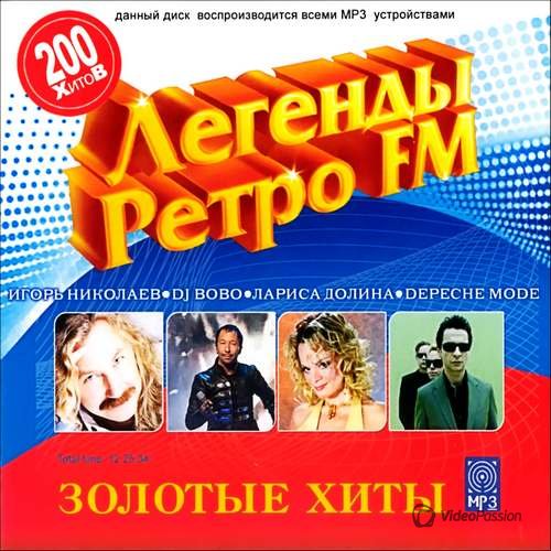 Сборник - Легенды Ретро FM Золотые хиты 200 песен (2018) MP3