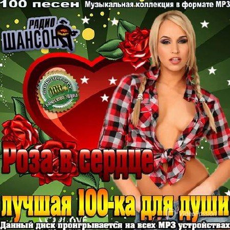 Сборник - Роза в сердце. Лучшая 100-ка для души (2018) MP3