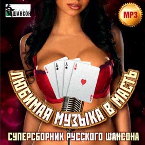 Сборник - Любимая музыка в масть Суперсборник русского шансона (2018) MP3