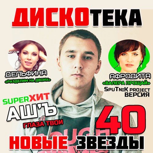 Сборник - Дискотека Новые Звезды 40 (2018) MP3