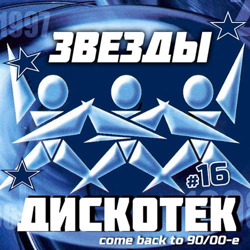VA - Звезды Дискотек 16 (2018) MP3""