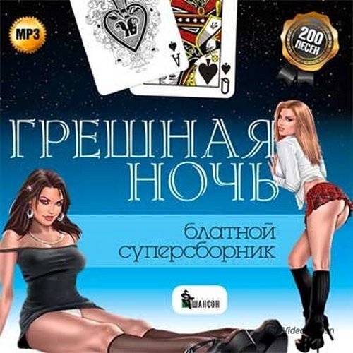 Сборник - Грешная ночь Блатной суперсборник (2018) MP3""