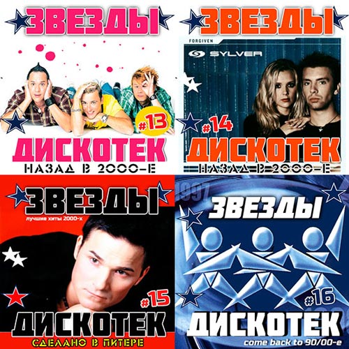 Сборник - Звезды Дискотек 4. Полная коллекция (2018) MP3