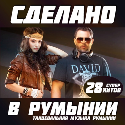 VA - Сделано В Румынии (2018) MP3""