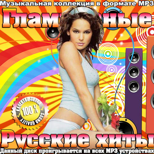 Сборник - Гламурные русские хиты (2018) MP3