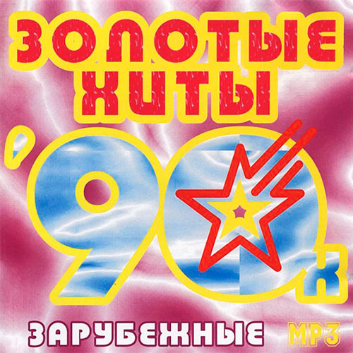 Сборник - Золотые Хиты 90х Зарубежные (2018) MP3