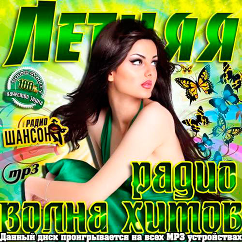 Сборник - Летняя радио волна хитов Шансона (2018) MP3""