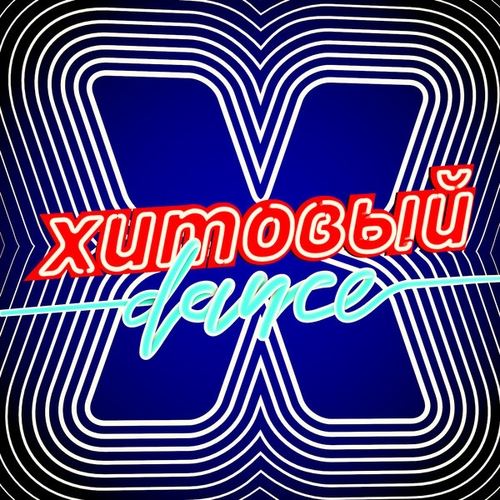 VA - Хитовый Dance (2018) MP3