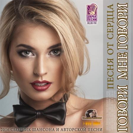 Сборник - Говори мне говори. Сборник шансона (2018) MP3