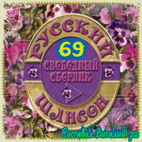 Сборник - Русский Шансон 69. От Виталия 72 (2018) MP3
