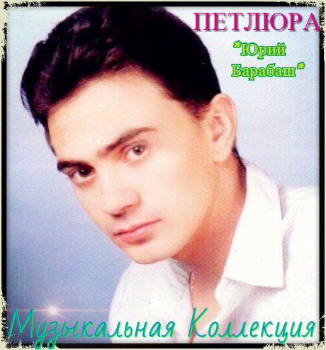 Петлюра - Музыкальная Коллекция (2018) MP3
