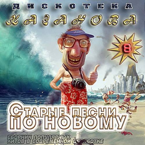 VA - Дискотека Казанова: Старые Песни По Новому Vol.8 (2018) MP3