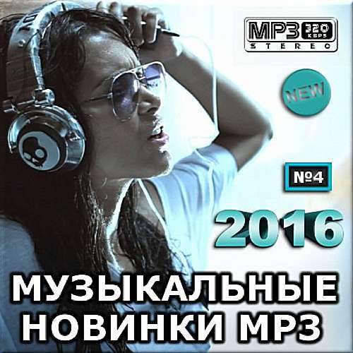 Сборник - Музыкальные новинки mp3. Выпуск #4 (2018) MP3