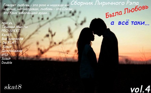 Сборник Лиричного Рэпа - Была Любовь vol.4 (2018) MP3